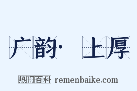 广韵·上厚是什么意思的图片
